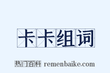 卡卡组词是什么意思的图片